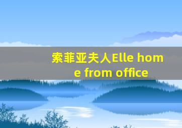 索菲亚夫人Elle home from office